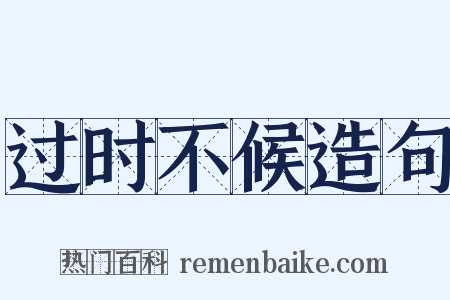 过时不候造句是什么意思的图片